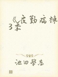 《夜勤病栋》第3季