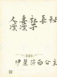 人妻社长秘书木凛凛子