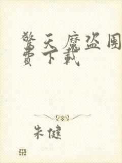 惊天魔盗团2免费下载