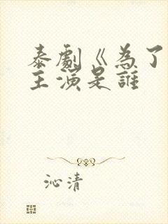 泰剧《为了他》主演是谁