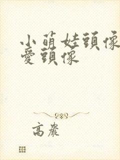 小萌娃头像超可爱头像