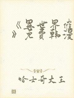 《异世界催眠王》免费韩漫快看漫画封面