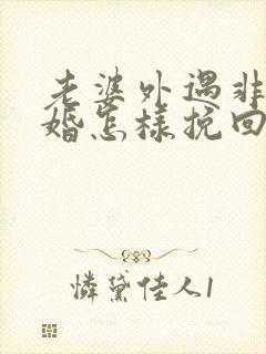 老婆外遇非要离婚怎样挽回