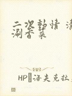 二次动情 清汤涮香菜