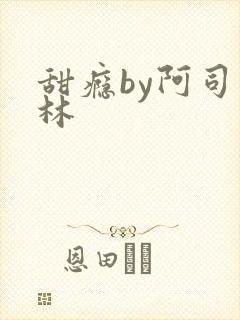 甜瘾by阿司匹林