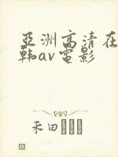 亚洲高清在线日韩av电影