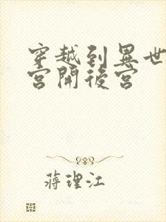 穿越到异世界迷宫开后宫封面