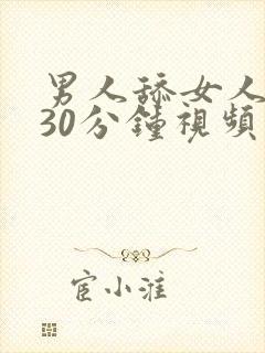 男人舔女人下部30分钟视频