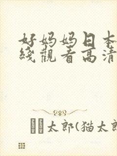 好妈妈日本剧在线观看高清