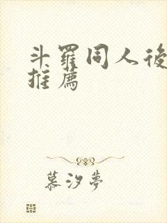 斗罗同人后宫文推荐