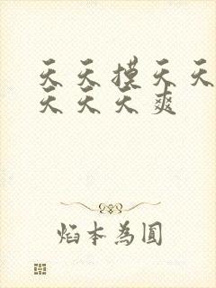 天天摸天天操天天天天爽