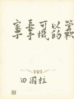 家长可以管控孩子手机的软件封面