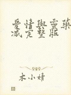 爱情与灵药未删减完整版