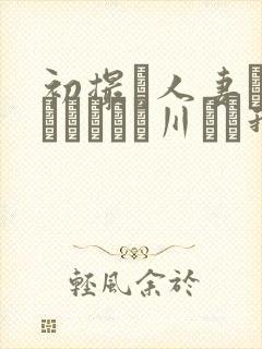 初撮り人妻ドキュメント豊川むつ我