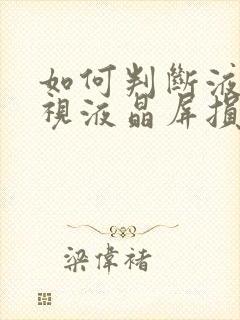 如何判断液晶电视液晶屏损坏