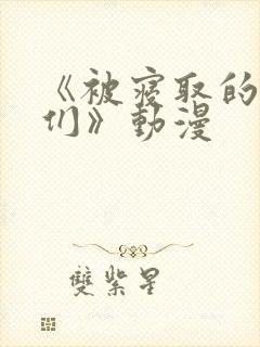 《被寝取的人妻们》动漫