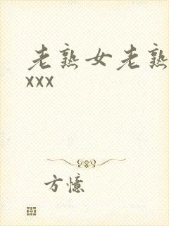 老熟女老熟妇性xxx