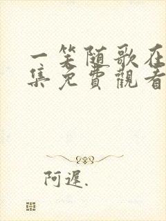 一笑随歌在线全集免费观看封面