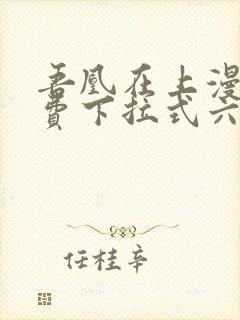 吾凰在上漫画免费下拉式六漫画封面