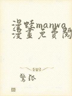 漫蛙manwa漫画免费阅读入口在哪封面