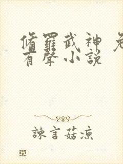 修罗武神 免费有声小说