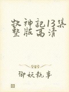 牧神记13集完整版高清封面
