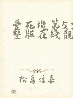 爱死机第5季完整版在线观看