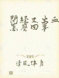 闭经又出血了是怎么回事