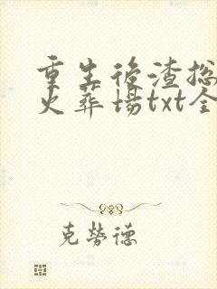 重生后渣总追妻火葬场txt全集下载