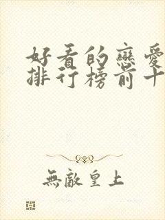 好看的恋爱动漫排行榜前十名