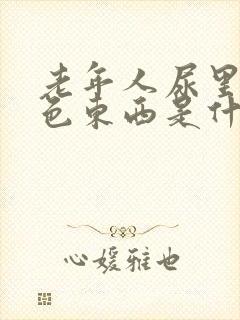 老年人尿里有白色东西是什么