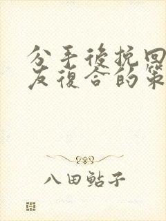 分手后挽回男朋友复合的策略