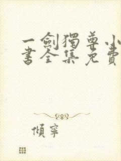 一剑独尊小说听书全集免费