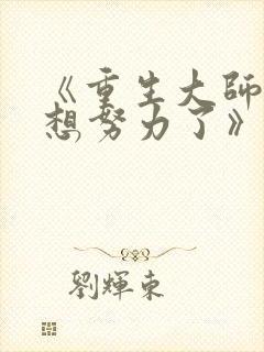 《重生大师姐不想努力了》