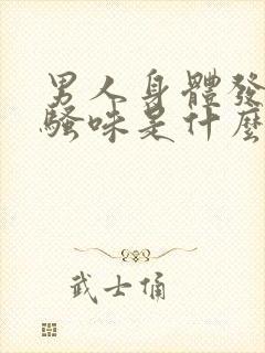 男人身体发出尿骚味是什么病