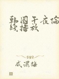 韩国午夜伦理在线播放