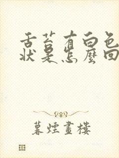 舌苔有白色颗粒状是怎么回事