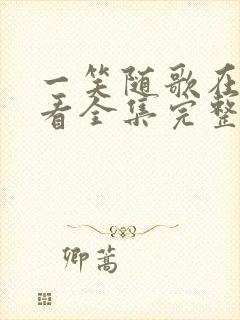 一笑随歌在线观看全集完整版高清