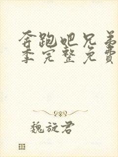 奔跑吧兄弟第7季完整免费