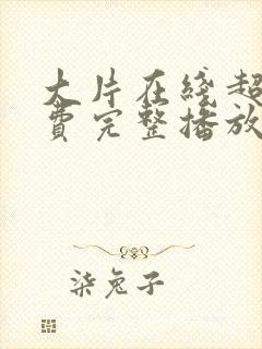 大片在线超清免费完整播放