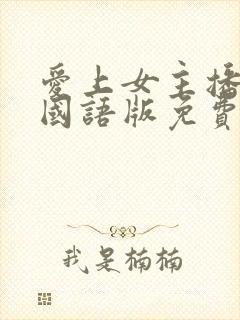 爱上女主播韩剧国语版免费高清