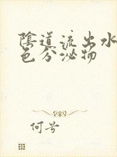 阴道流出水样黄色分泌物封面