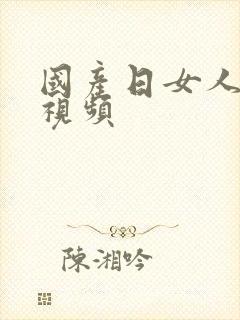 国产日女人逼逼视频封面