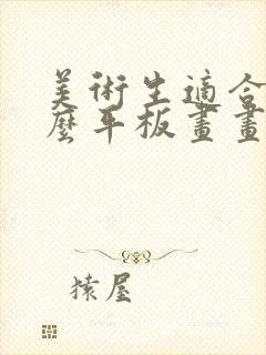 美术生适合用什么平板画画