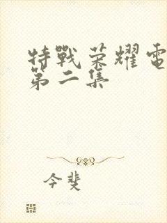 特战荣耀电视剧第二集