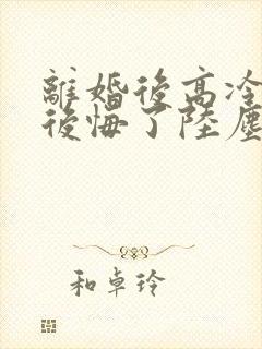 离婚后高冷总裁后悔了陆尘短剧