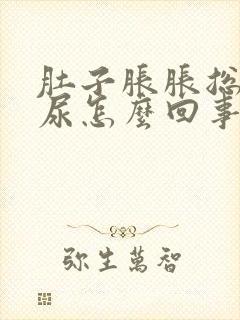 肚子胀胀总想拉尿怎么回事