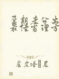 孕期老公出轨后最佳处理方式