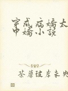 穿成病娇太子掌中娇小说