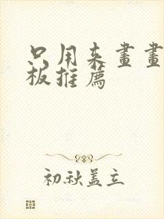 只用来画画的平板推荐封面